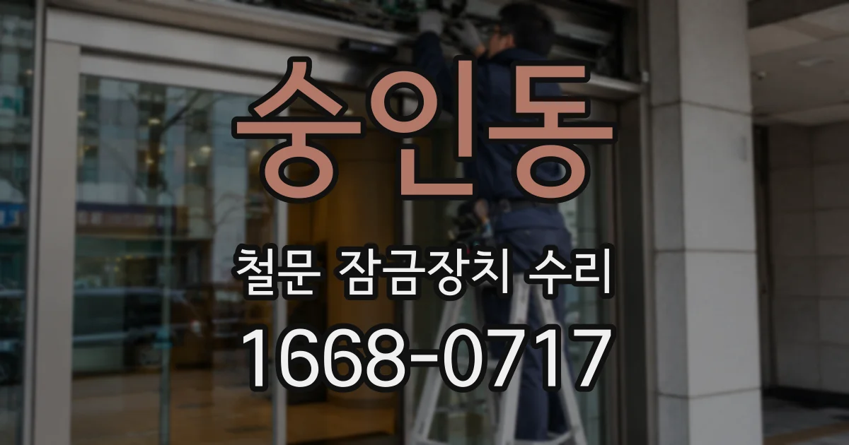 숭인동 철문 잠금장치 수리