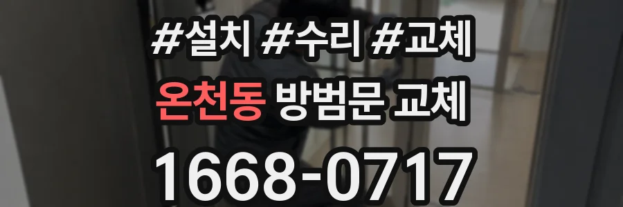 온천동 방범문 교체