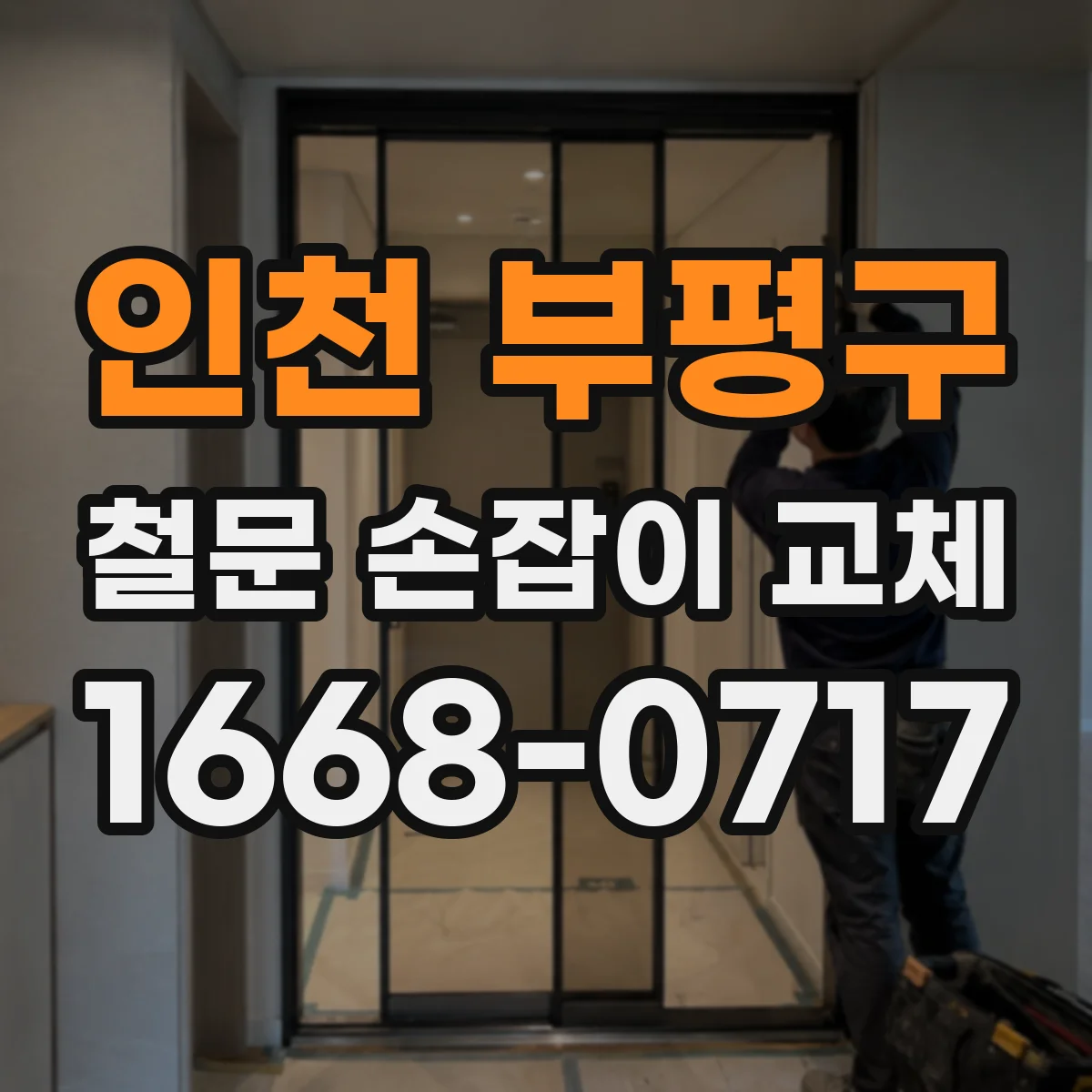 인천 부평구 철문 손잡이 교체