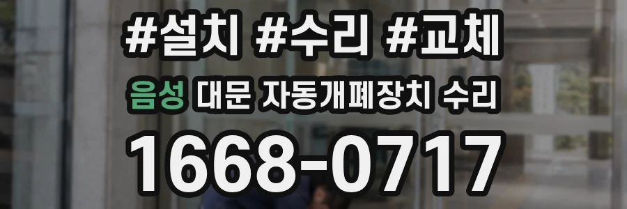 음성 대문 자동개폐장치 수리
