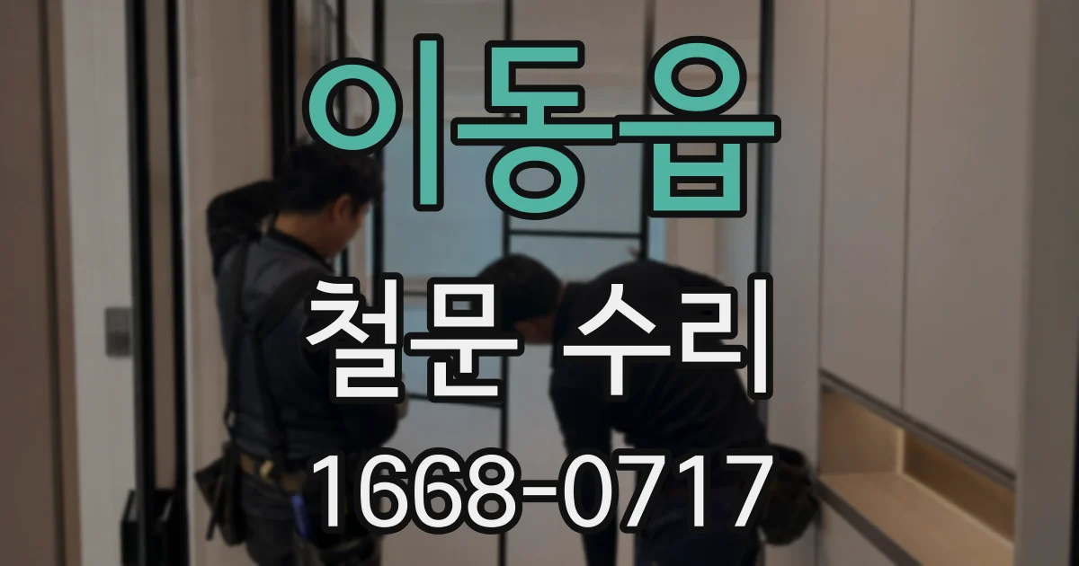 이동읍 철문 수리