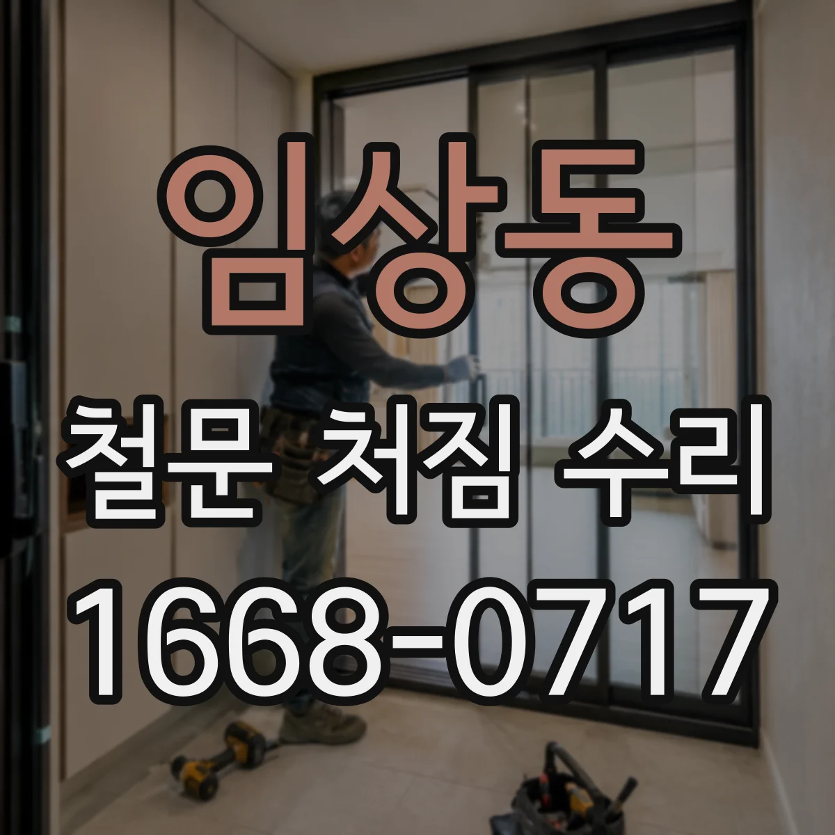 임상동 철문 처짐 수리
