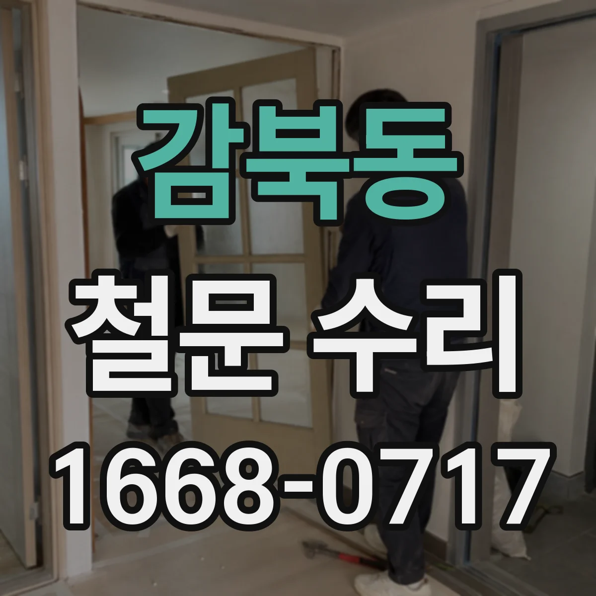 감북동 철문 수리