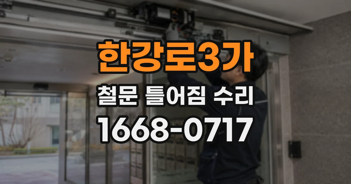 한강로3가 철문 틀어짐 수리