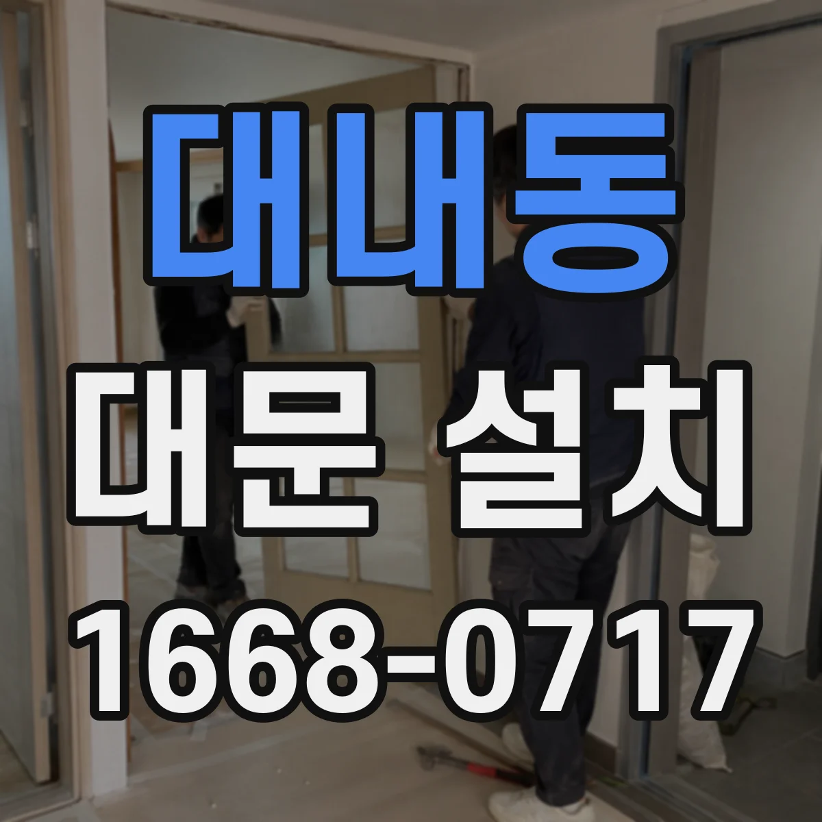 대내동 대문 설치