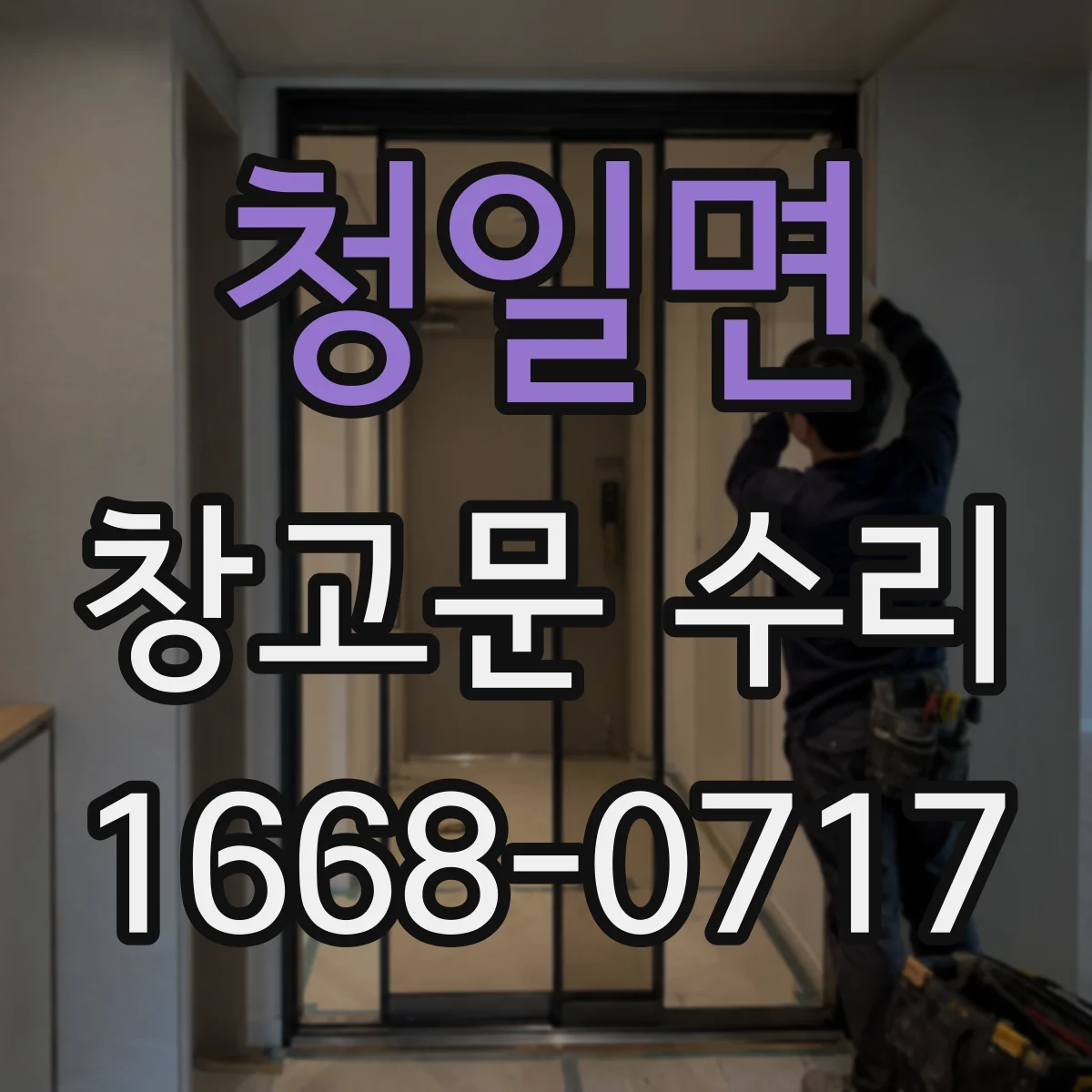 청일면 창고문 수리