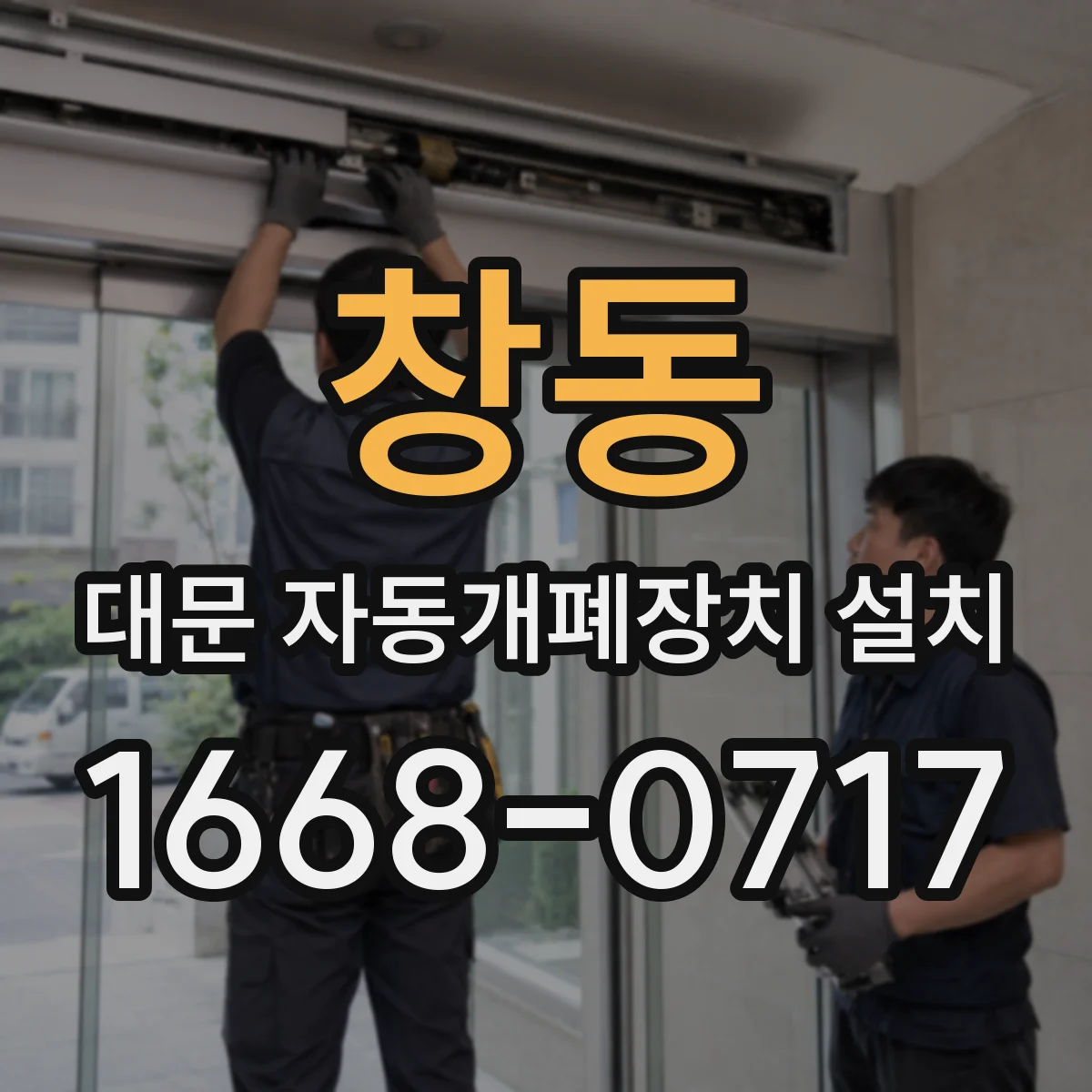 창동 대문 자동개폐장치 설치