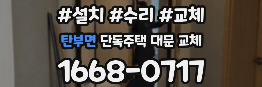 탄부면 단독주택 대문 교체