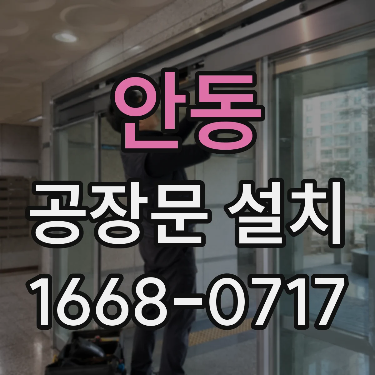 안동 공장문 설치 냉장·저온 시설에 어울리는 문 선택 기준