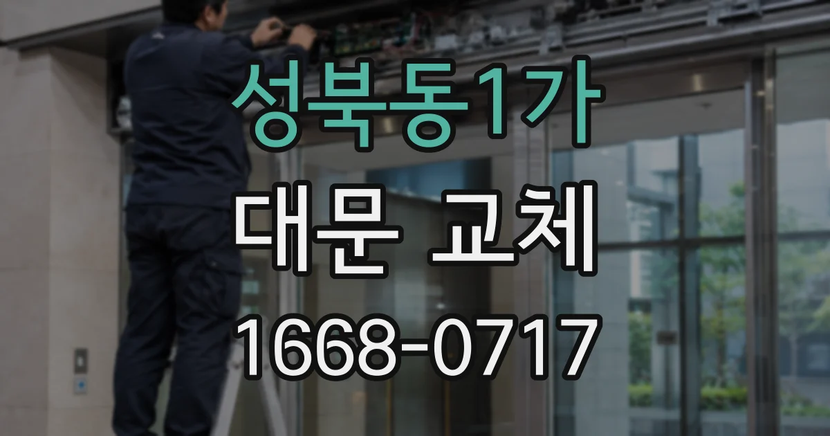 성북동1가 대문 교체