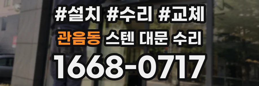 관음동 스텐 대문 수리