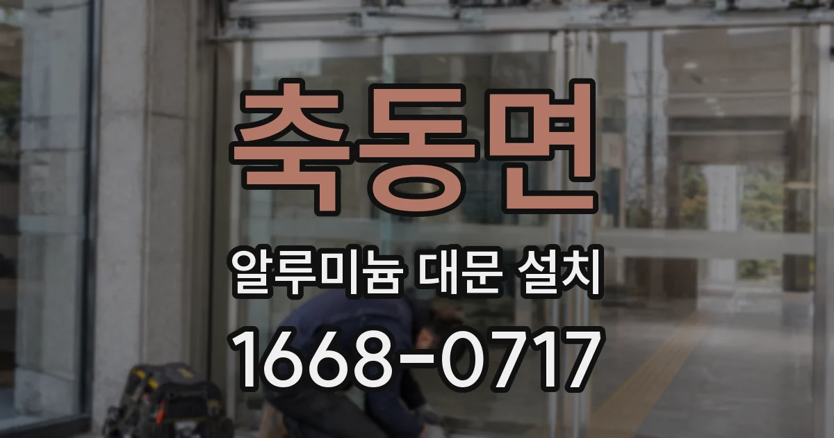 축동면 알루미늄 대문 설치