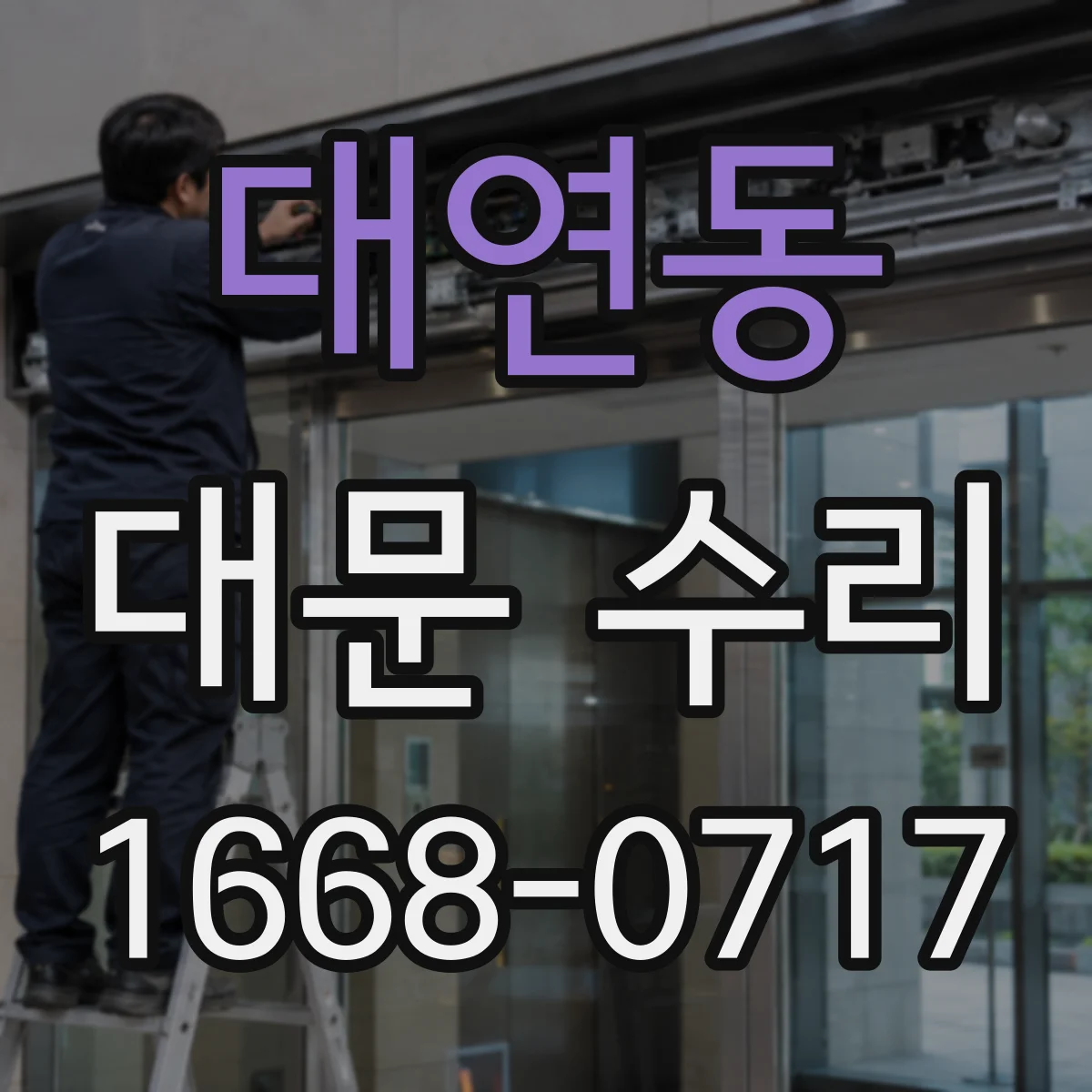 대연동 대문 수리