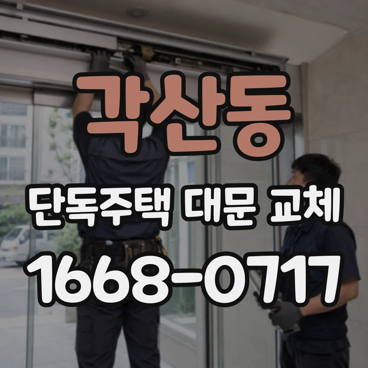 각산동 단독주택 대문 교체