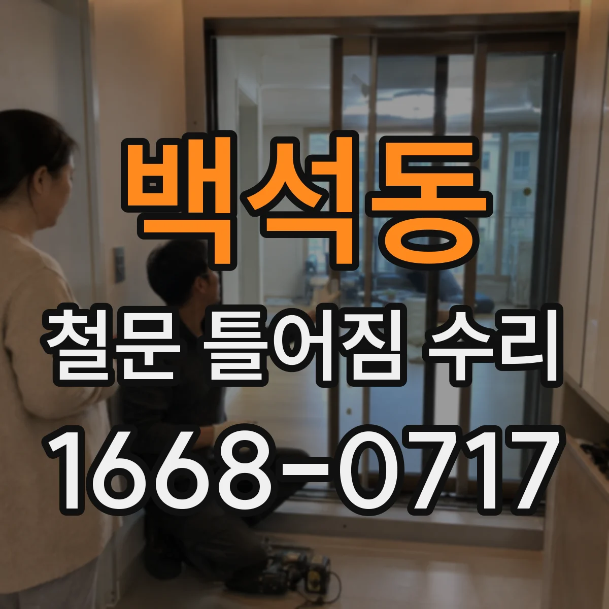 백석동 철문 틀어짐 수리