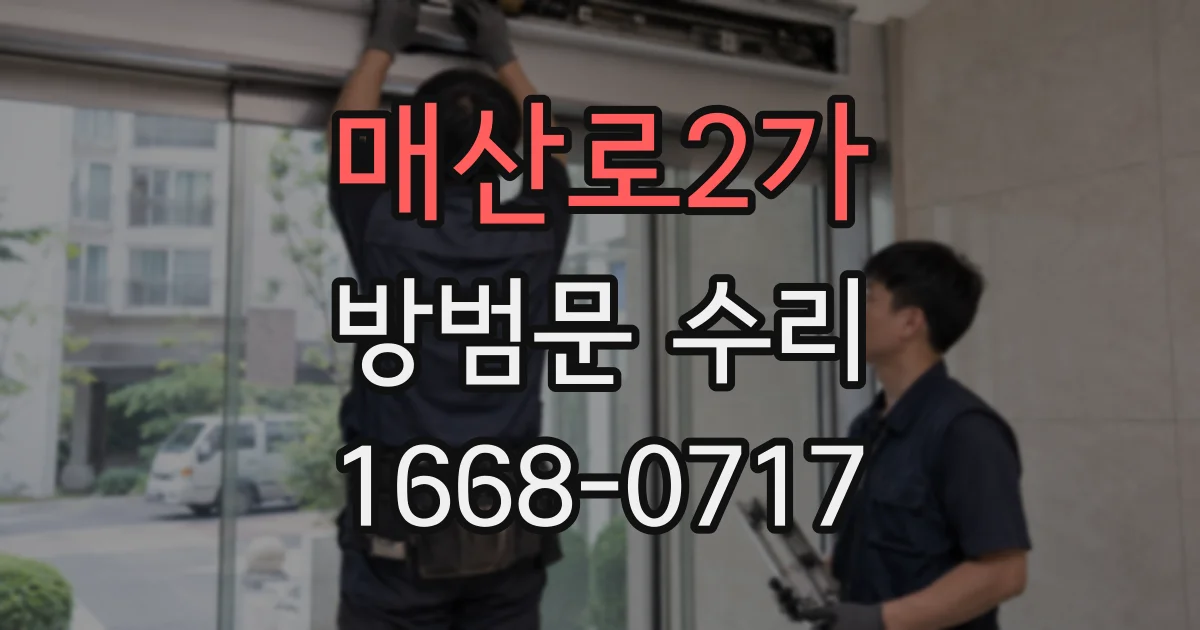 매산로2가 방범문 수리