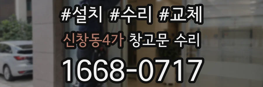 신창동4가 창고문 수리