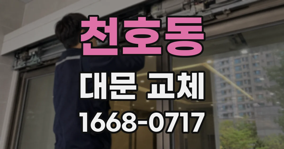 천호동 대문 교체