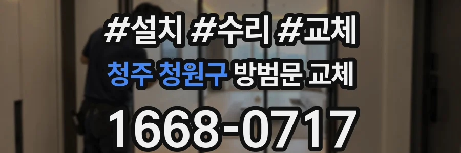 청주 청원구 방범문 교체