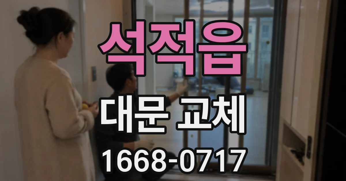 석적읍 대문 교체