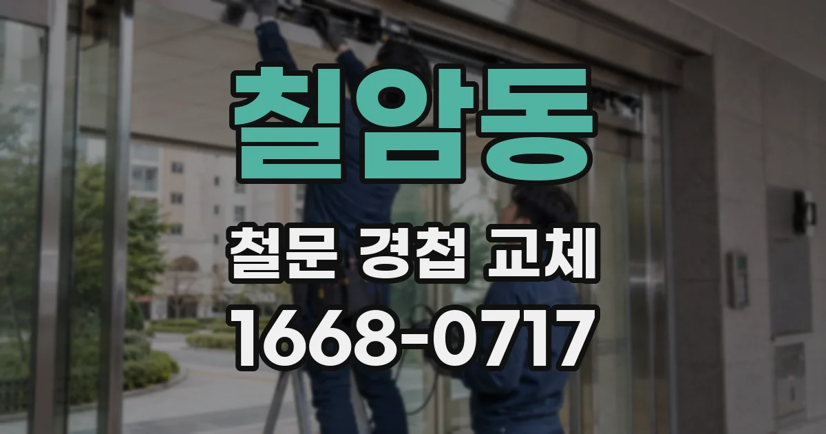칠암동 철문 경첩 교체