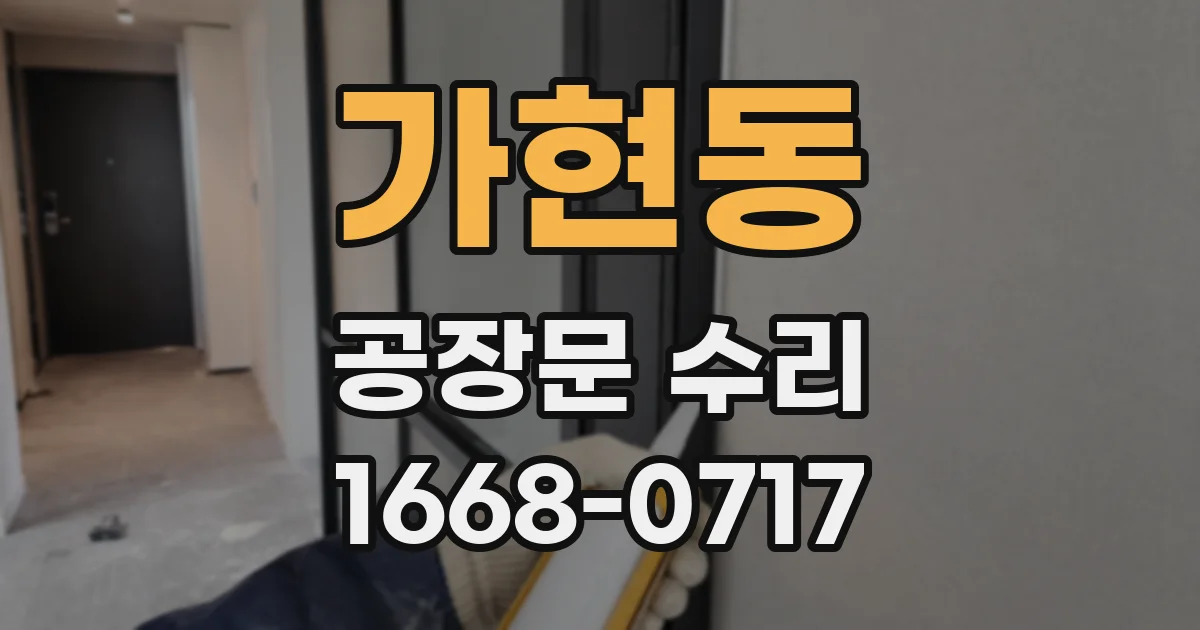 가현동 공장문 수리