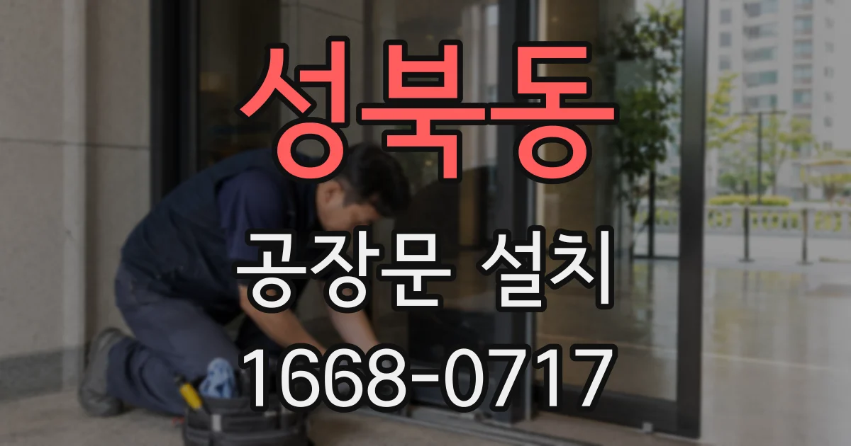 성북동 공장문 설치