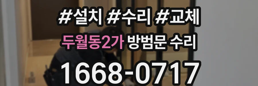 두월동2가 방범문 수리
