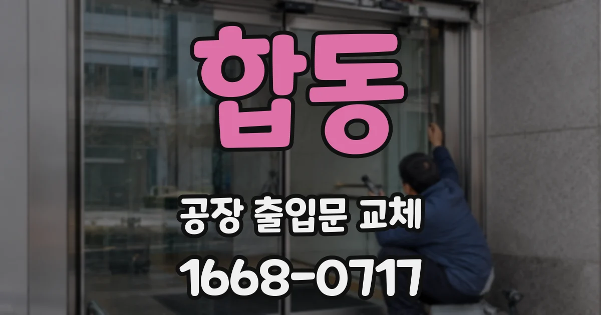 합동 공장 출입문 교체