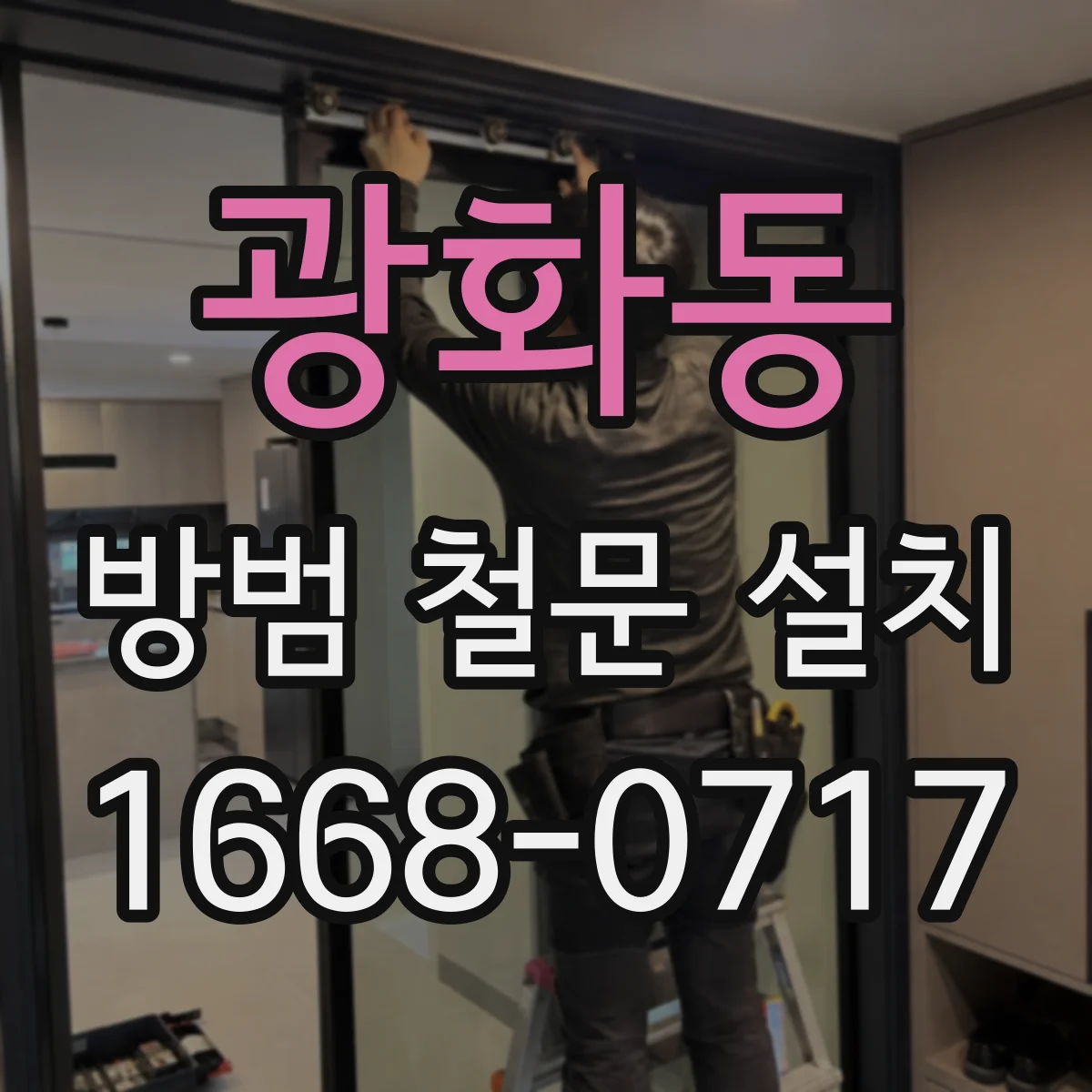 광화동 방범 철문 설치