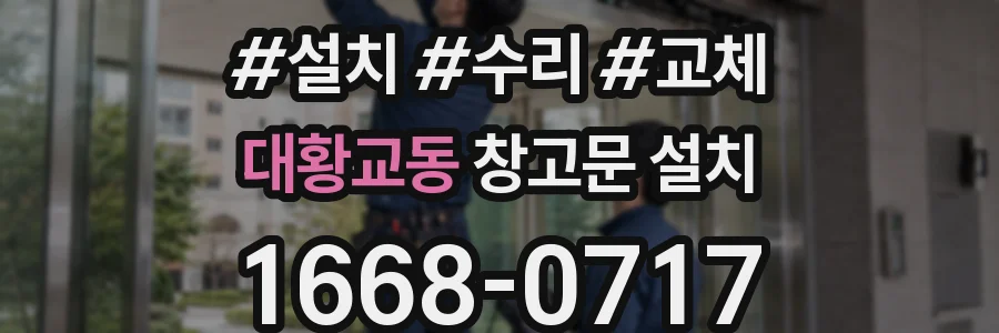 대황교동 창고문 설치
