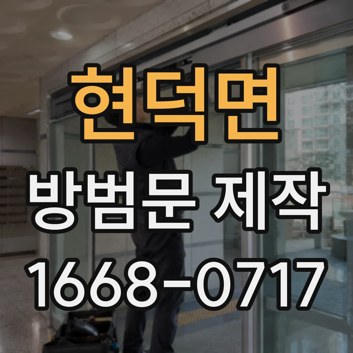 현덕면 방범문 제작