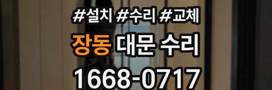 장동 대문 수리
