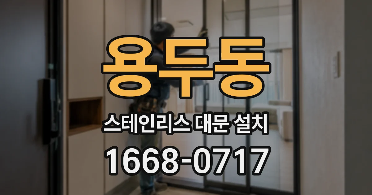 용두동 스테인리스 대문 설치