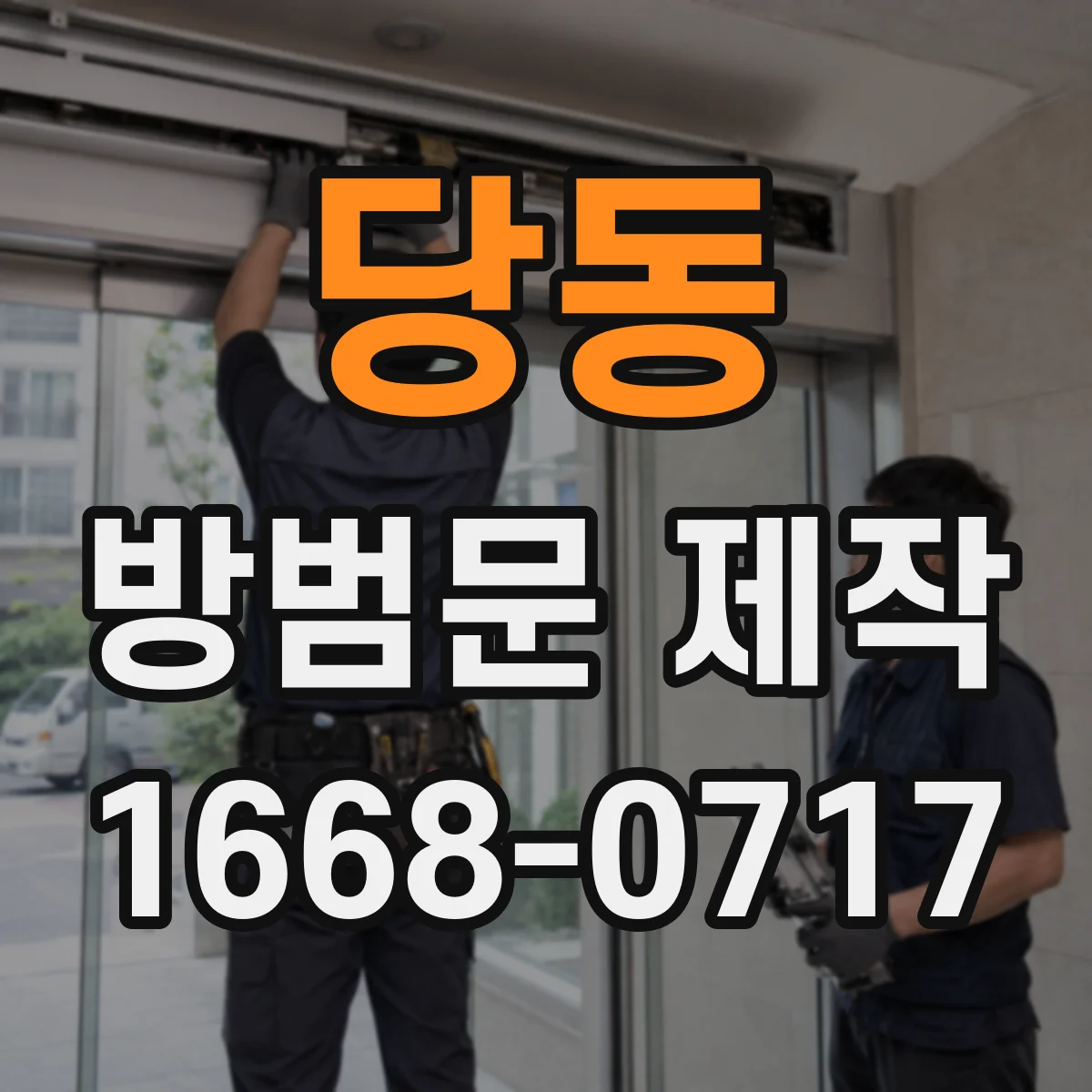 당동 방범문 제작