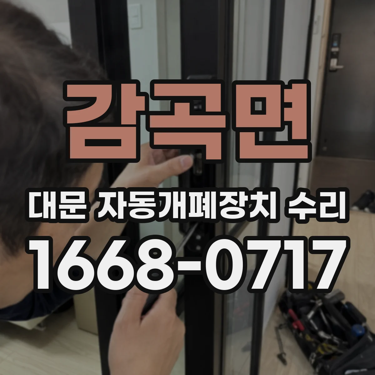 감곡면 대문 자동개폐장치 수리
