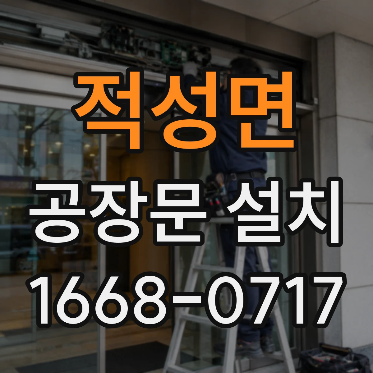 적성면 공장문 설치