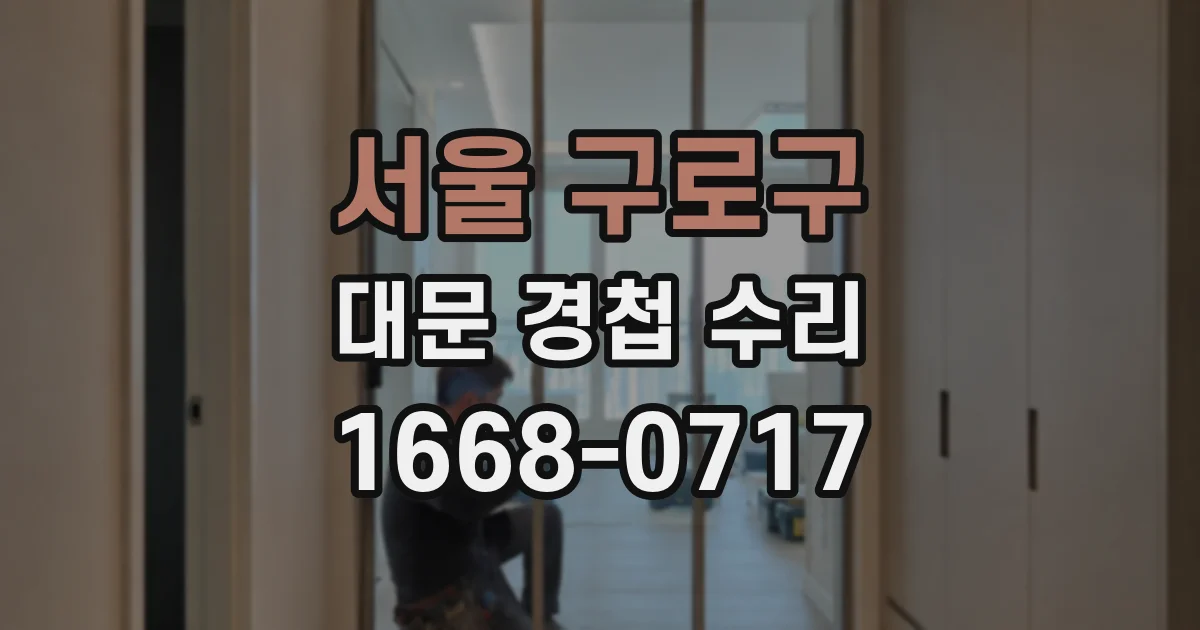 서울 구로구 대문 경첩 수리