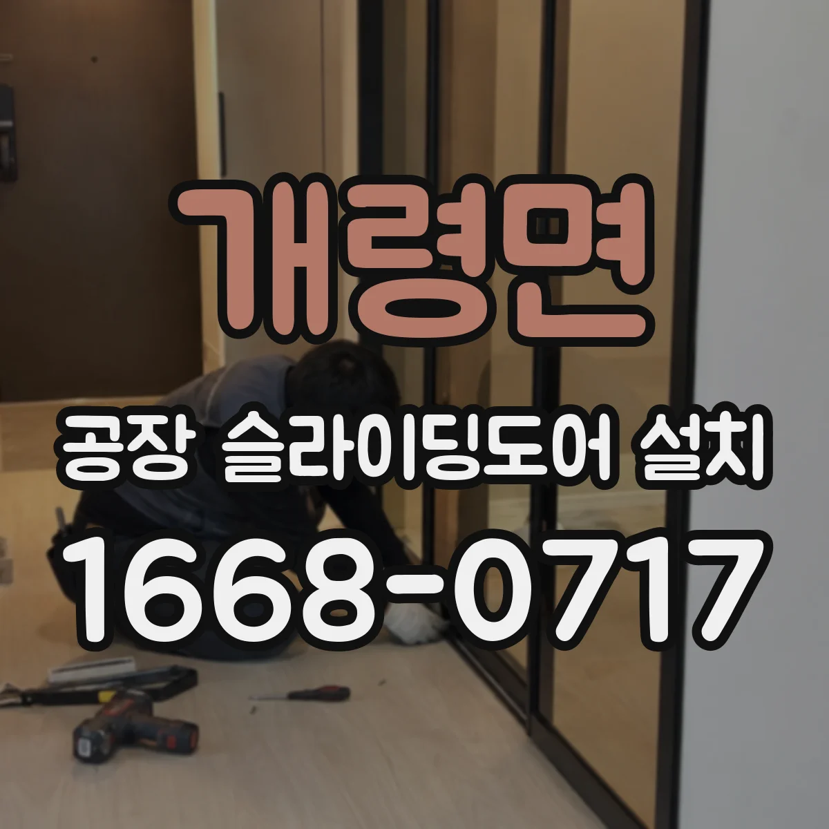 개령면 공장 슬라이딩도어 설치