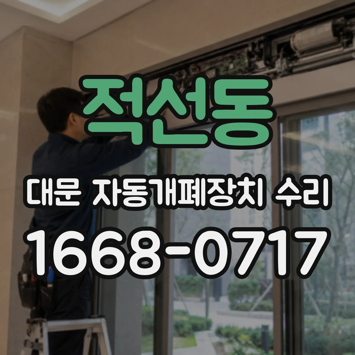 적선동 대문 자동개폐장치 수리