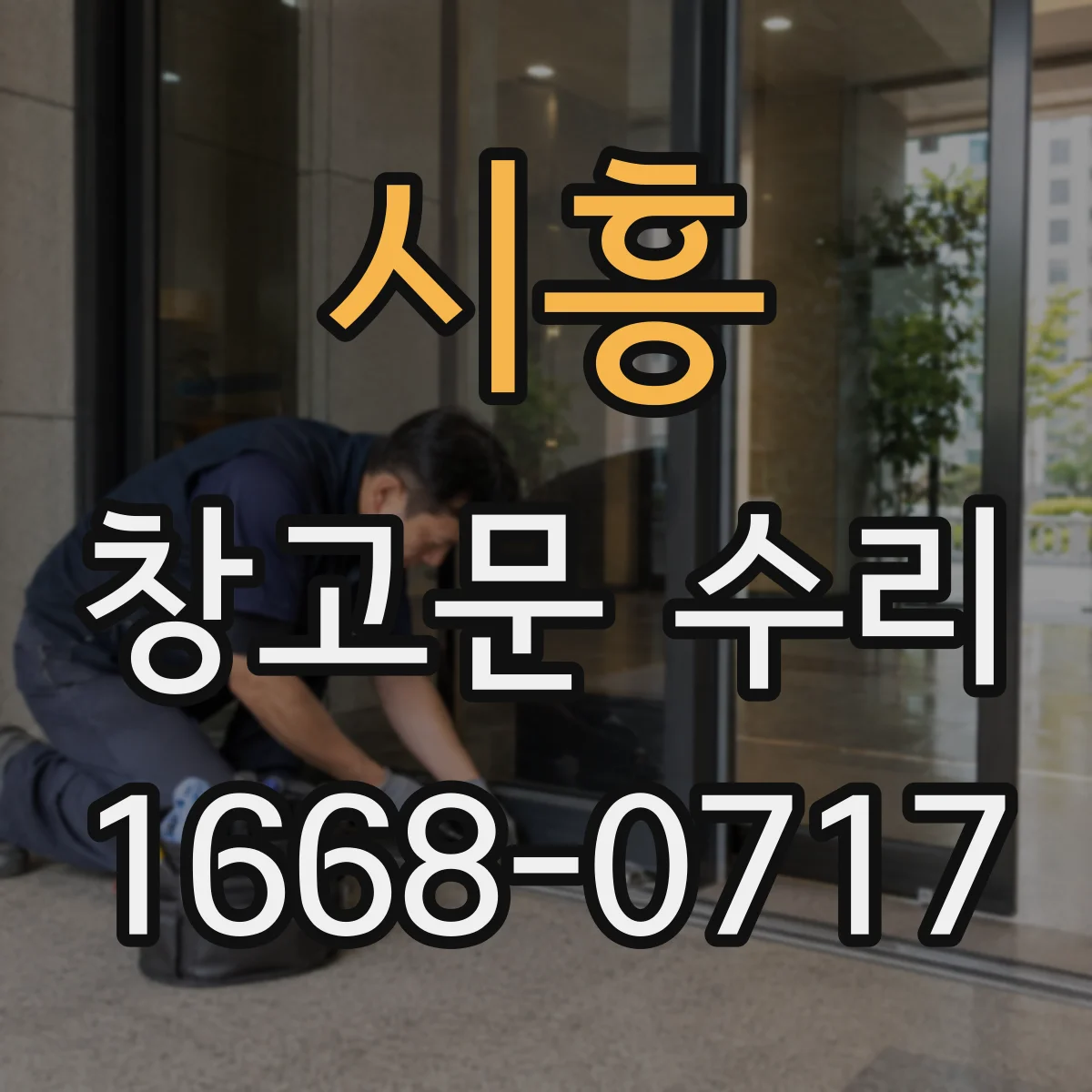 시흥 창고문 수리 비바람에 문이 흔들리며 틈이 생겼을 때