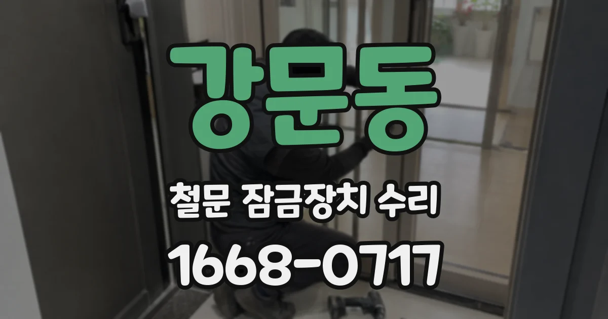 강문동 철문 잠금장치 수리