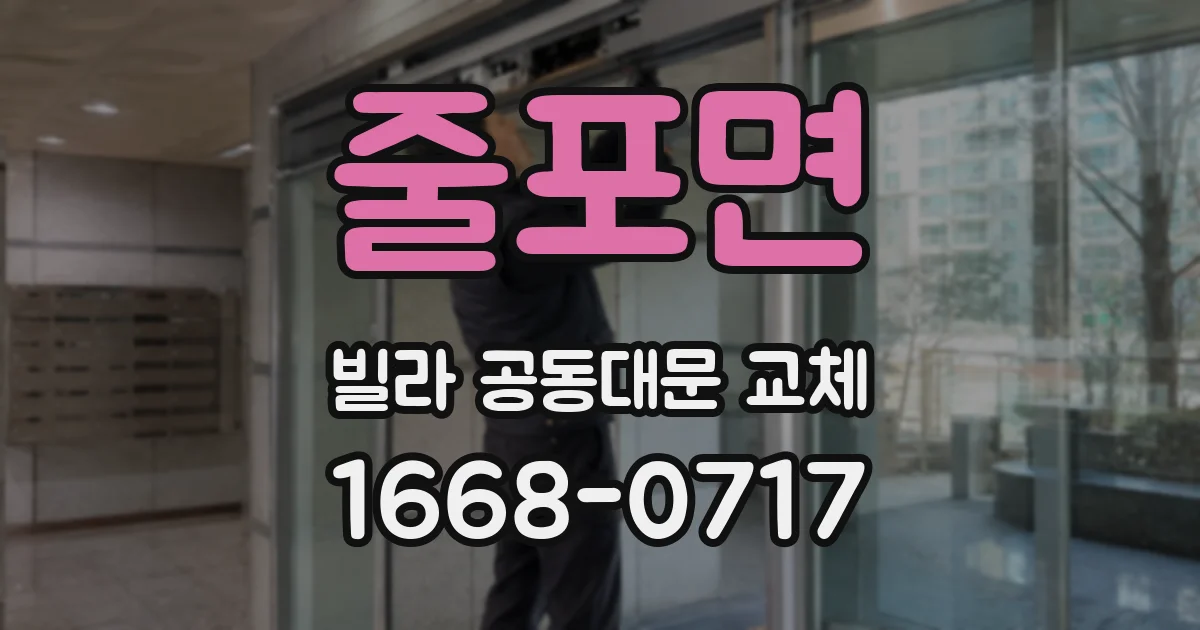 줄포면 빌라 공동대문 교체