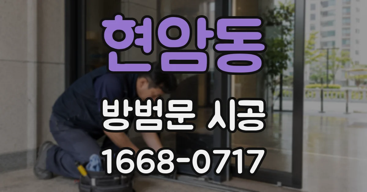 현암동 방범문 시공
