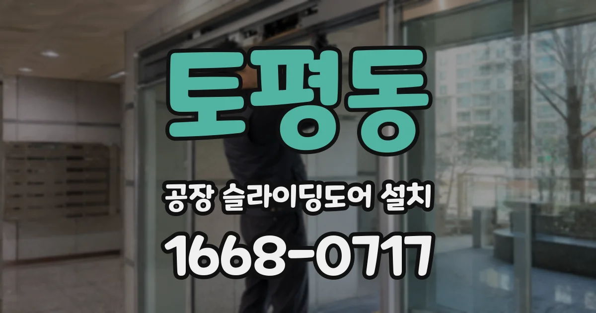 토평동 공장 슬라이딩도어 설치