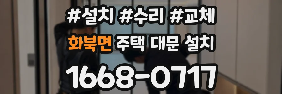 화북면 주택 대문 설치