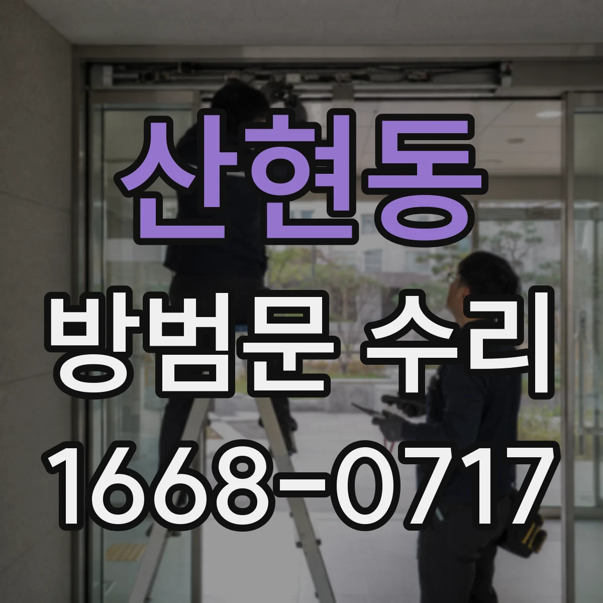 산현동 방범문 수리