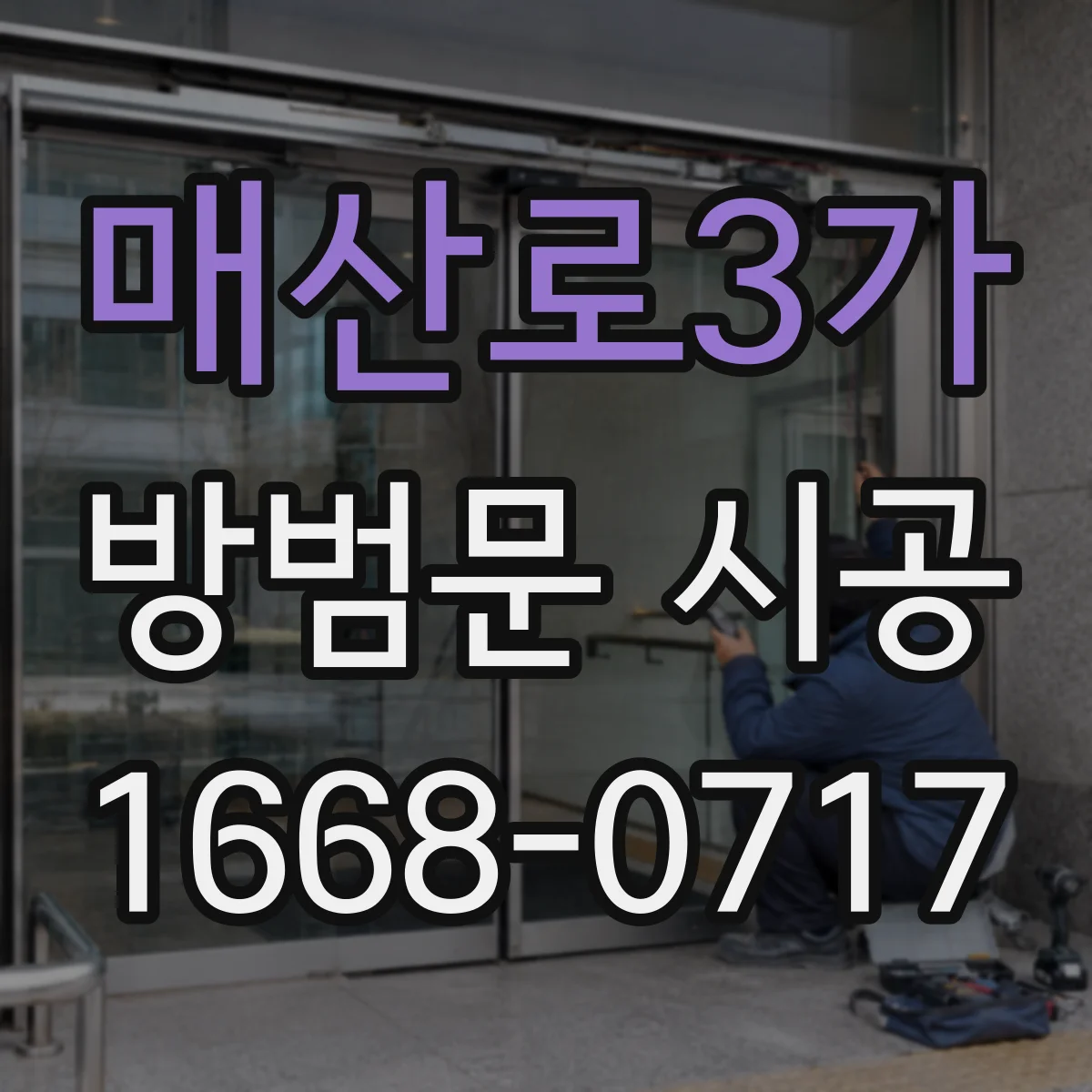 매산로3가 방범문 시공