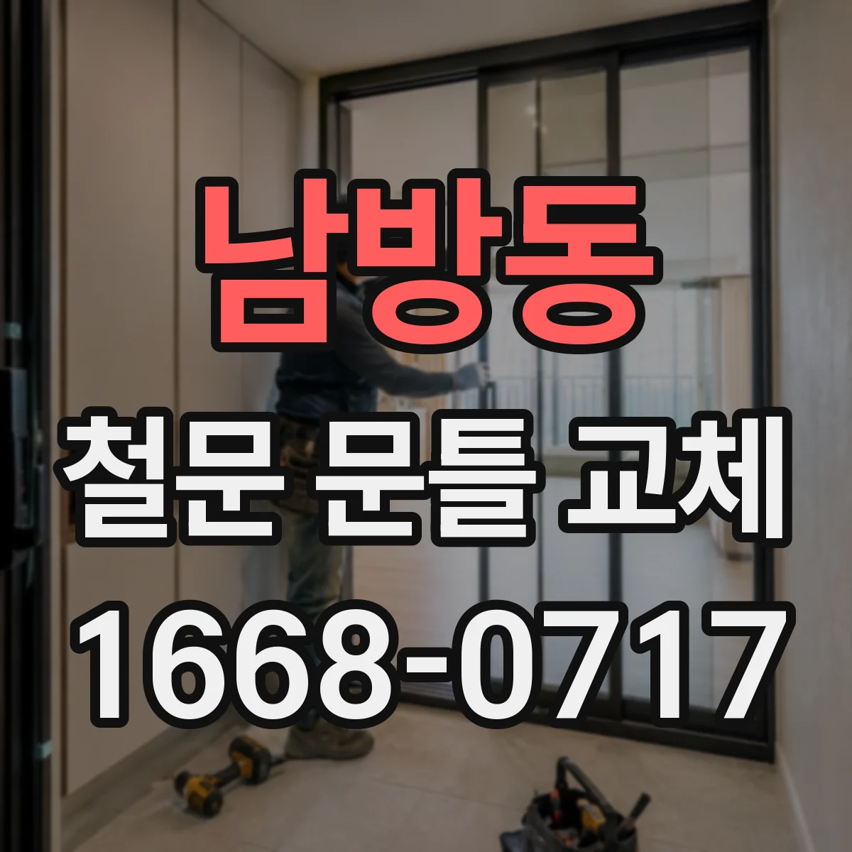 남방동 철문 문틀 교체