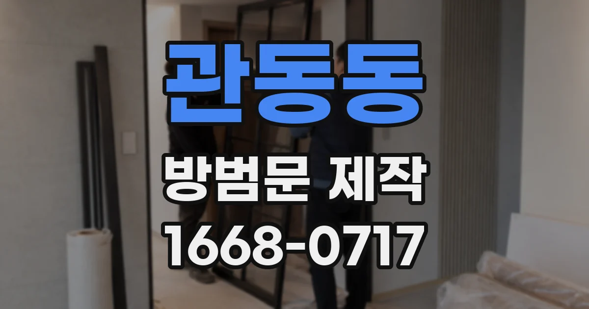 관동동 방범문 제작